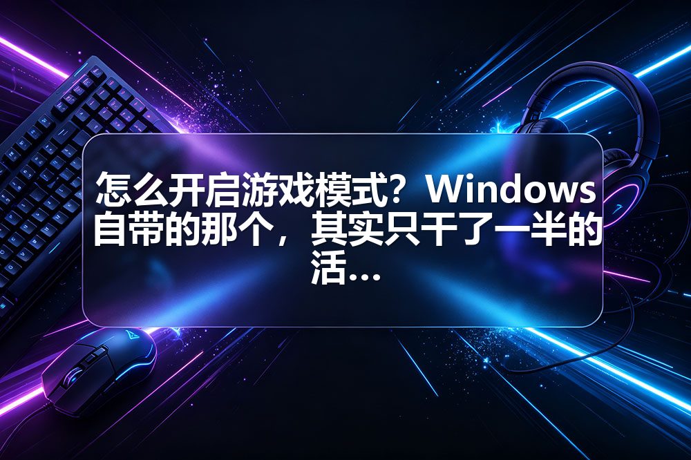 怎么开启游戏模式？Windows自带的那个，其实只干了一半的活