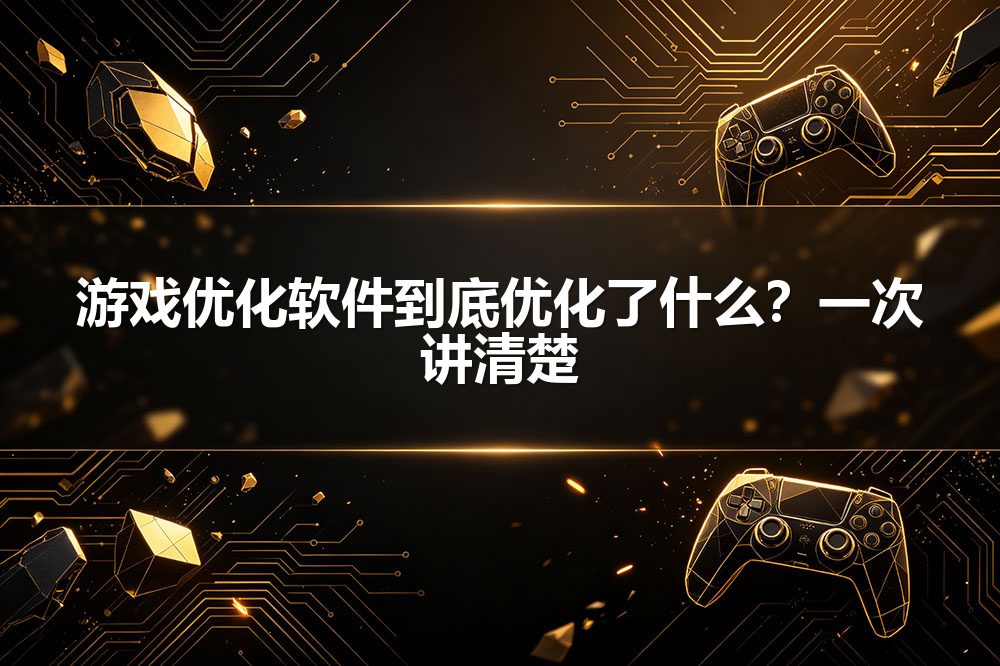 游戏优化软件到底优化了什么？一次讲清楚