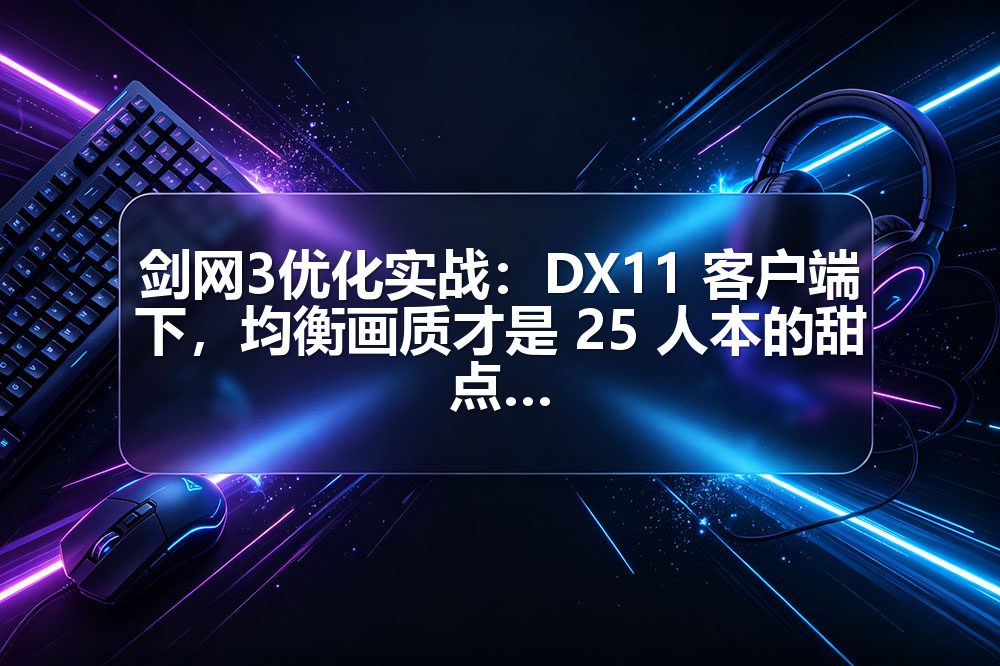剑网3优化实战：DX11 客户端下，均衡画质才是 25 人本的甜点