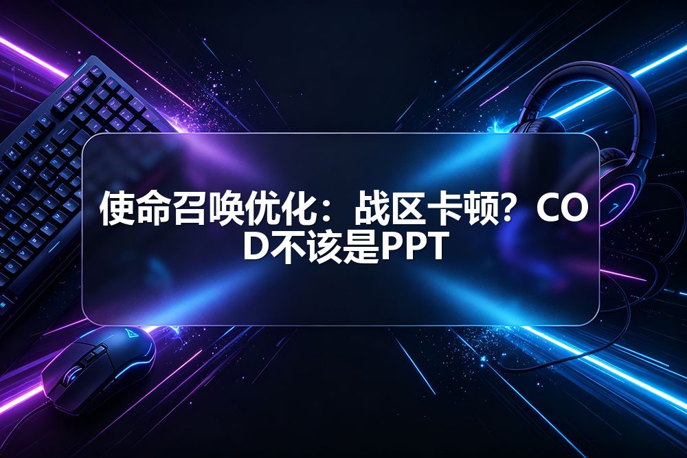 使命召唤优化：战区卡顿？COD不该是PPT