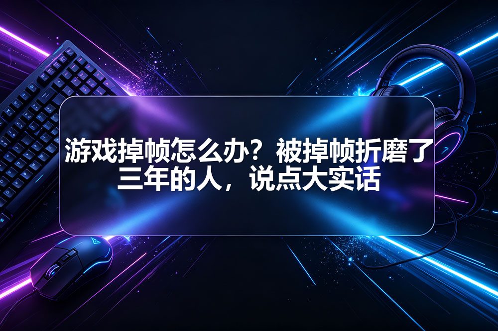 游戏掉帧怎么办？被掉帧折磨了三年的人，说点大实话