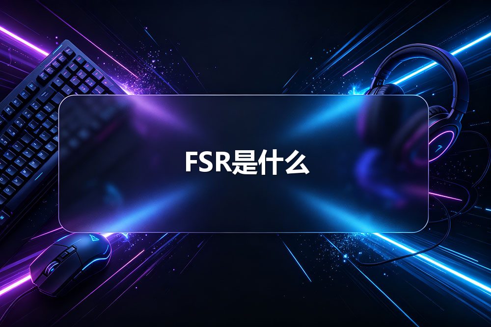 FSR是什么配图
