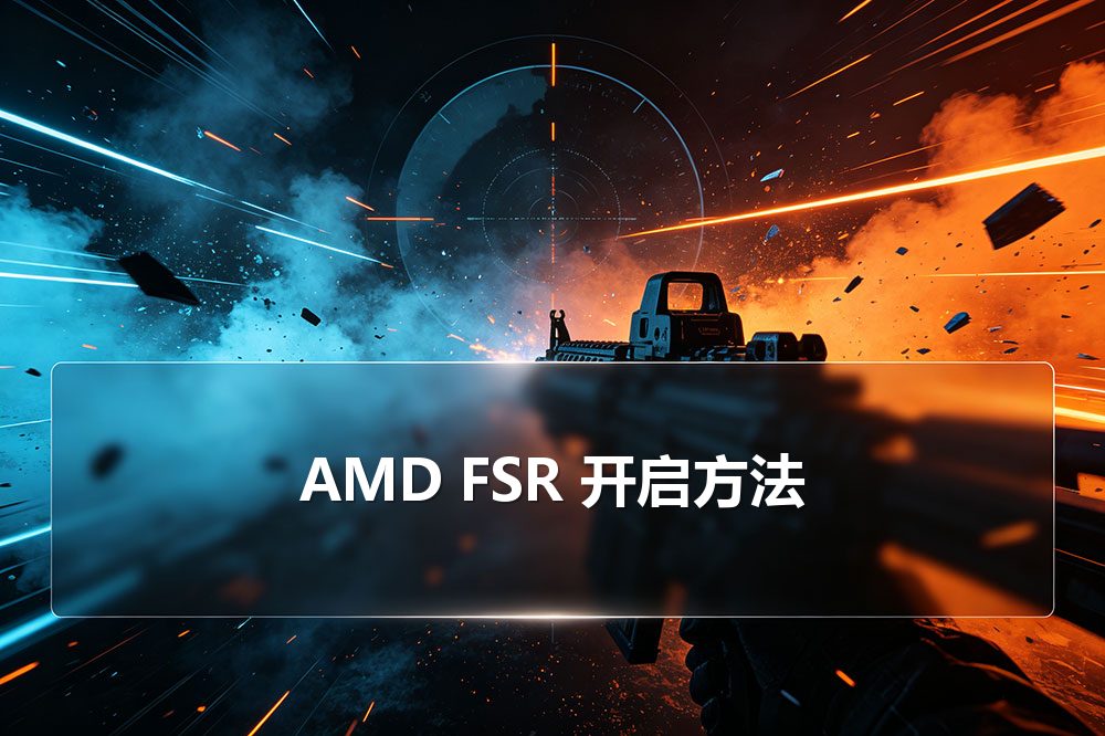 AMD FSR 开启方法