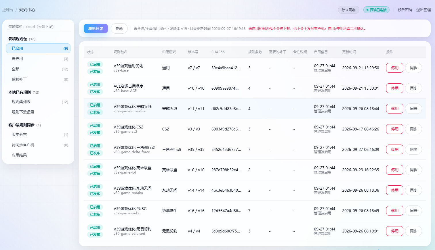 WEB 管理后台 · 规则中心