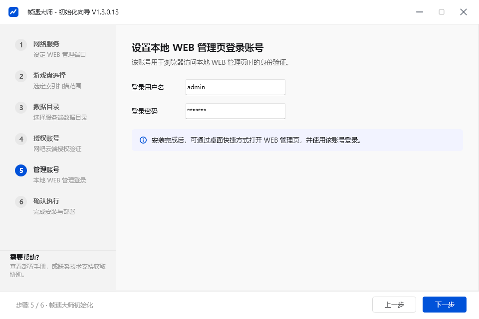 初始化向导 · 设置本地 WEB 管理页登录账号