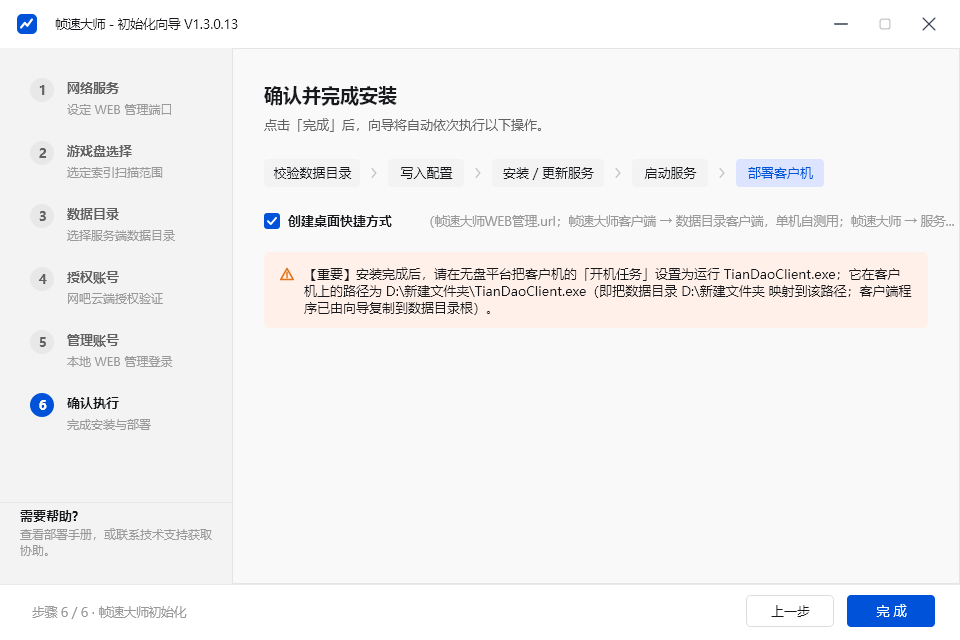 初始化向导 · 确认并完成安装